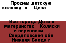 Продам детскую  коляску 3в1 › Цена ­ 14 000 - Все города Дети и материнство » Коляски и переноски   . Свердловская обл.,Нижняя Салда г.